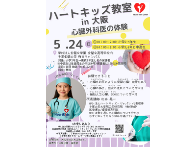 【大阪初開催】心臓と医療を楽しく学ぶ体験プログラム「ハートキッズ教室 2026 in 大阪」5/24(日...