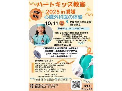 【愛媛初開催】心臓と医療を楽しく学ぶ体験プログラム「ハートキッズ教室 2025 in 愛媛」参加者を募集開始