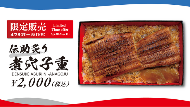 【本日スタート！】大阪・関西万博「宴～UTAGE～パビリオン」1Fにて、“伝助炙り煮穴子重”を期間限定販売