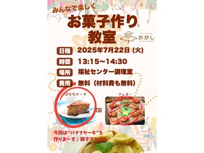 フリースクールかかし「お菓子作り教室」を開催します！