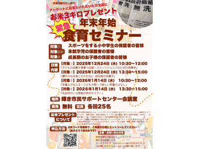 年末年始「緊急 食育セミナー」開催 ～アンケート回答者へ政府備蓄米3kgを無償配布～