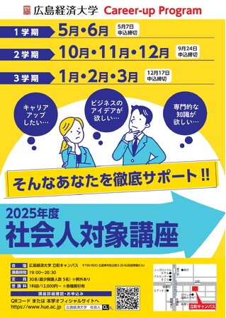 【広島経済大学】社会人対象講座 受講者 募集中！