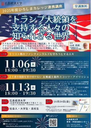 【広島経済大学】公開講座「トランプ大統領を支持する人々の知られざる世界」のご案内　≪受講申込受付中！≫