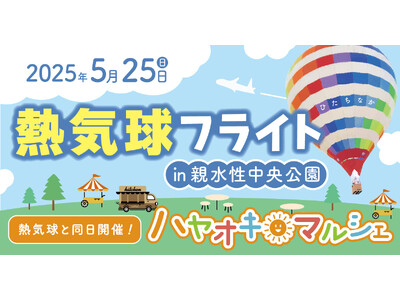 「熱気球フライト in 親水性中央公園」NEXT・カワシマがひたちなか市で開催