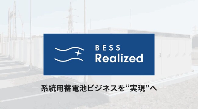 蓄電所オーナー向けに伴走支援！グローシップ、「BESS Realized」提供開始