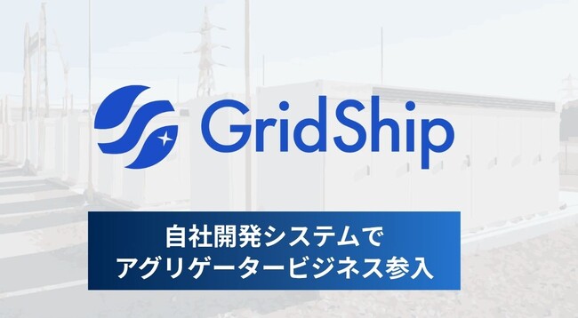 グローシップ、アグリゲーション事業を開始し、蓄電所オーナーへのワンストップ支援を強化