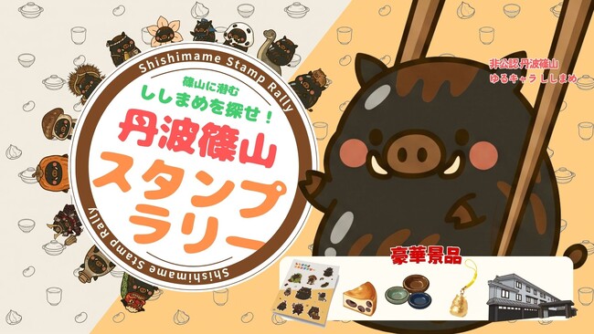 黒枝豆10月8日解禁、旬の丹波篠山を巡る秋のスタンプラリー。15か所