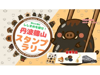 黒枝豆10月8日解禁、旬の丹波篠山を巡る秋のスタンプラリー。15か所達成でホテル宿泊券が抽選で当たる