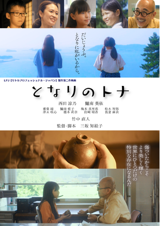 LPJ製作第二作映画『となりのトナ』（監督・脚本：三坂知絵子）　栃木国際映画祭2026 コンペティション部門にてワールドプレミア上映決定！