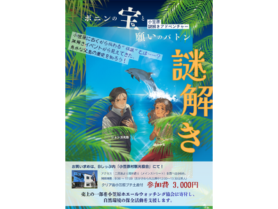 視覚障害者も参加可能な周遊謎解き『小笠原謎解きアドベンチャー ボニンの宝と願いのバトン』6月7日開始