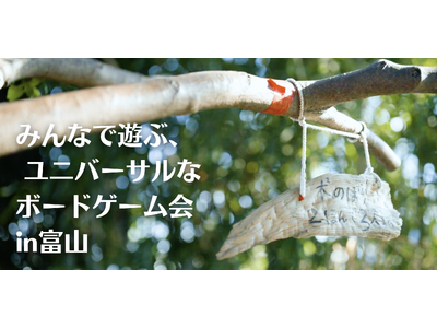 「子育ての村」でユニバーサルデザイン×自由研究！視覚障害フリー「みんなで遊ぶユニバーサルなボードゲーム会」＠舟橋村開催