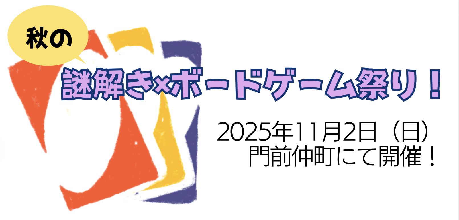 ダイバーシティな謎解き×ボードゲームイベント　11月2日10時から門前仲町70seedsにて開催