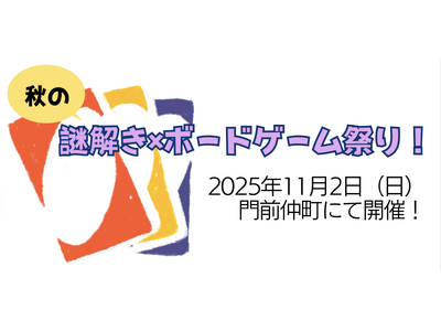 ダイバーシティな謎解き×ボードゲームイベント 11月2日10時から門前仲町70seedsにて開催