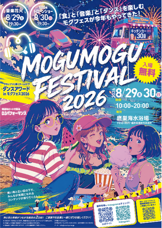 【福井・鷹巣海水浴場】「Mogu Mogu Festival 2026」8月29日(土)・30日(日)開催決定！音楽花火・500機の壮大なドローンショー・ダンス・キッチンカーが集結するビーチフェス！