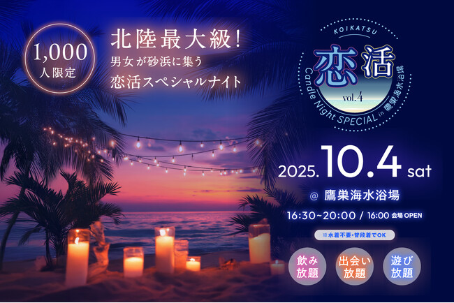 【1,000人限定！北陸最大級のキャンドルナイト合コン】「恋活 Candle Night Special in 鷹巣海水浴場」10月4日(土)一夜限りの開催決定！！