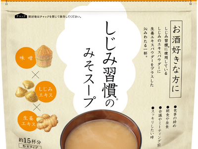 20年以上続くロングセラー『しじみ習慣』が初の食品化。毎日の食事に取り入れやすい「日常の一杯」として新提案。