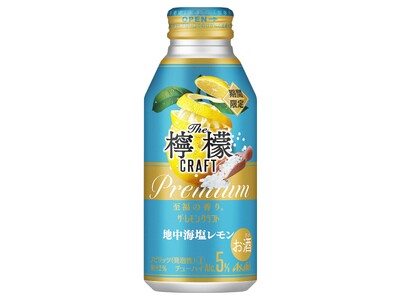 『アサヒ ザ・レモンクラフト 期間限定地中海塩レモン』