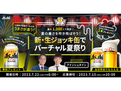 「スーパードライ」のオンラインイベント第17弾「夏の暑さを吹き飛ばそう！新・生ジョッキ缶でバーチャル夏祭りASAHI SUPER DRY VIRTUAL BAR」を7月22日に開催