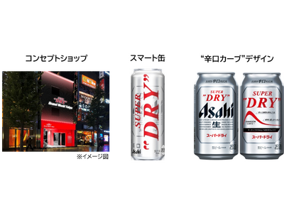 「スーパードライ」初の体験型コンセプトショップ 4月下旬オープン『アサヒスーパードライ スマート缶』 2月27日数量限定発売
