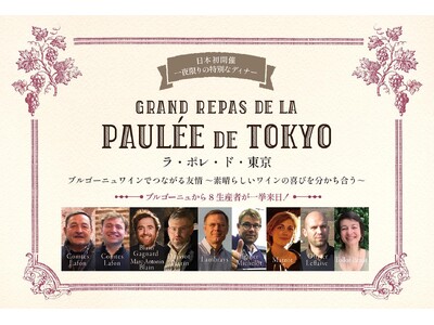「ラ・ポレ・ド・東京」 12月8日初開催