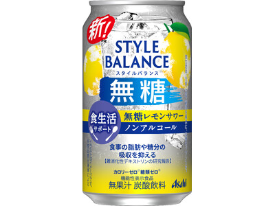 「アサヒスタイルバランス」ブランドから「食生活サポート無糖レモンサワーノンアルコール」2月12日発売