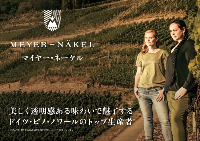 ドイツ産ピノ・ノワールのパイオニア「マイヤー・ネーケル」