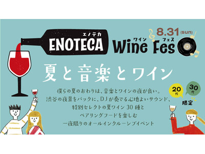 20代・30代向けのワインイベント8月30日初開催 「エノテカ・ワイン・フェス　～夏と音楽とワイン～」