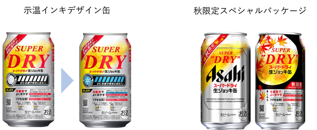 『アサヒスーパードライ 生ジョッキ缶 示温インキデザイン缶』8月5日から数量限定発売