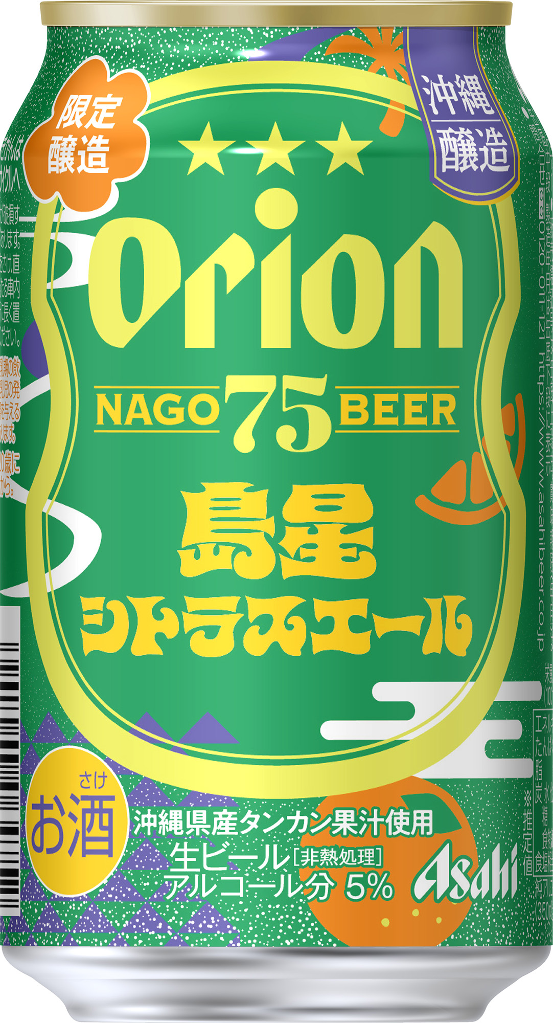 『アサヒオリオン 75BEER島星シトラスエール』8月5日から数量限定発売