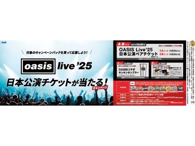 「OASIS Live '25 日本公演チケットが当たる!キャンペーン」9月2日から実施