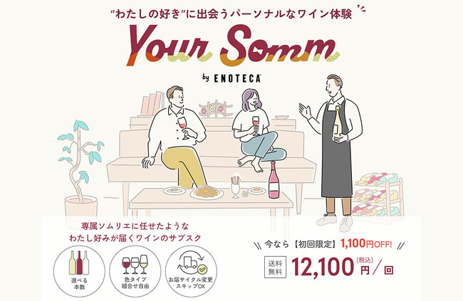 ワインサブスクリプションサービス「Your Somm by Enoteca」9月1日開始