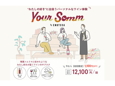 ワインサブスクリプションサービス「Your Somm by Enoteca」9月1日開始