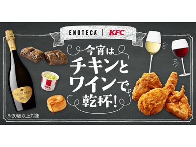 KFCとエノテカがコラボレーション「今宵はチキンとワインで乾杯！」