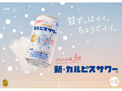 『カルピスサワー』中味・パッケージを刷新して6月30日発売