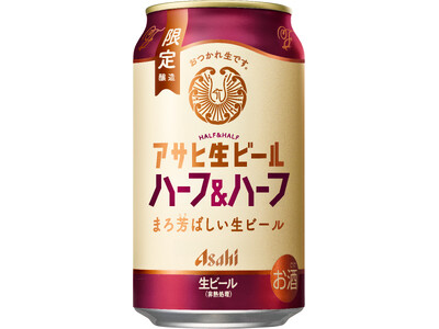 『アサヒ生ビール ハーフ＆ハーフ』6月9日数量限定発売