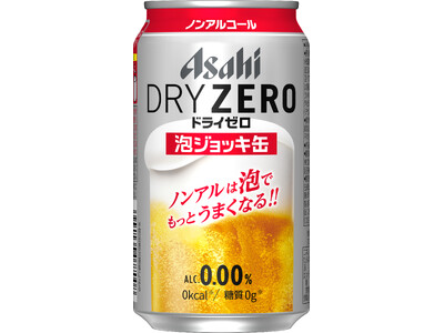 『アサヒドライゼロ 泡ジョッキ缶』パッケージリニューアル 10月27日から通年販売開始