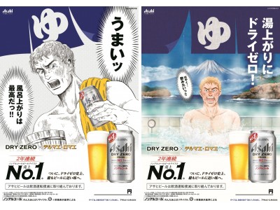 ビールテイスト清涼飲料市場 2年連続売上No.1※1『アサヒ ドライゼロ』全国各地の銭湯にて約9万本無料サンプリング実施