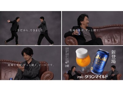 “おいしさがずっと続くビールを片手に、時を過ごす。”『アサヒ グランマイルド』TVCM放映開始～役所広司さん、瑛太さんが、TVCM初共演！～