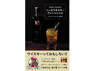 アサヒビール監修、ワニブックスから「ブラックニッカ」レシピ本新発売！