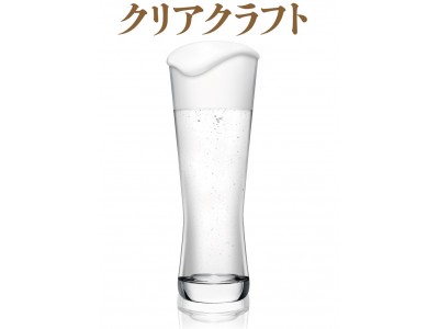 透明なクラフトビアスタイルの発泡酒「クリアクラフト」登場！アサヒビール直営4店舗でテスト展開！