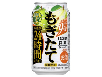 「アサヒもぎたて 期間限定まるごと搾り洋梨」　新発売