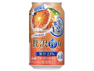 果実1／2個分（※1）の果汁を使用した缶チューハイ『アサヒ贅沢搾り期間限定ブラッドオレンジ』6月18日（火）発売！