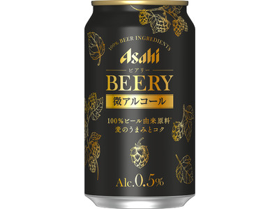 アルコール度数0.5％の“微アルコール”ビールテイスト飲料『アサヒ ビアリー』3月30日（火）新発売！