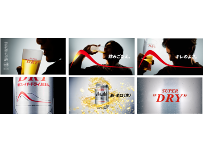 『アサヒスーパードライ』新TVCM「新スーパードライ、辛口カーブ」篇を3月14日から放映開始