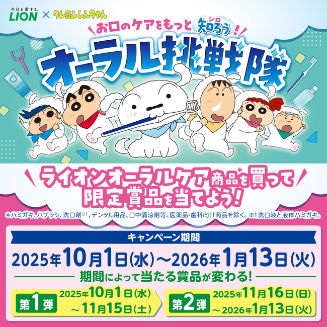 「クレヨンしんちゃん」×ライオンオーラルヘルスケア商品のコラボ企画！クッション、ハブラシスタンド、バスタオルなど「クレヨンしんちゃん」限定賞品が当たるキャンペーン開始。