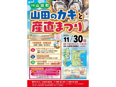 その場でバーベキュー！岩手県山田町、『山田のカキと産直まつり』を11月30日に開催。鮮魚詰め放題やカキ汁...