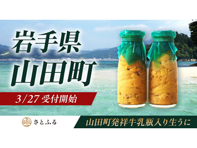 岩手県山田町、新たにふるさと納税サイト「さとふる」での寄附受け付けを開始