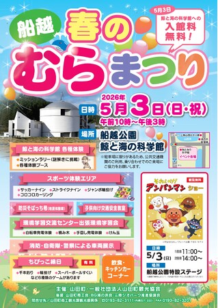 ゴールデンウイークはやまだへ！岩手県山田町、「春のむらまつり」を５月３日に開催。アンパンマンも登場！！