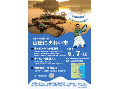 つかみ取り復活！！岩手県山田町、『山田にぎわい市』を６月７日に開催。サーモンのつかみ取り、重量あてクイズも楽しめます。