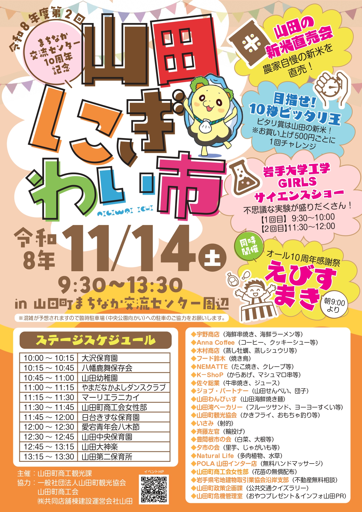 【岩手県山田町】まちなか交流センター開館10周年！11月14日（土）に「令和８…